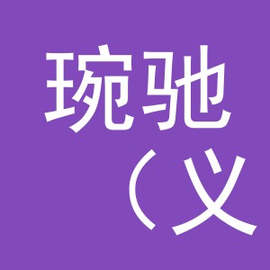 琬驰（义乌）进出口有限公司