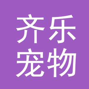 义乌市齐乐宠物用品有限公司