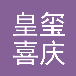 义乌市皇玺喜庆用品有限公司