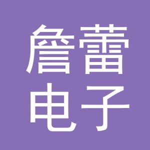 义乌市詹蕾电子商务有限公司