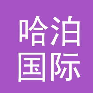 义乌市哈泊国际贸易有限公司