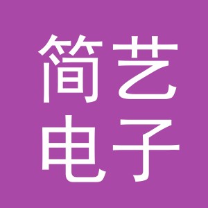义乌市简艺电子商务有限公司