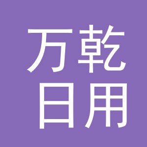 义乌市万乾日用百货有限公司