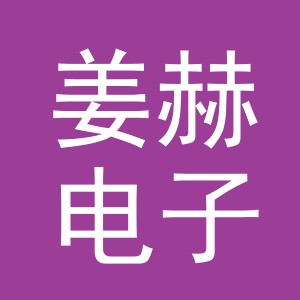 义乌市姜赫电子商务有限公司