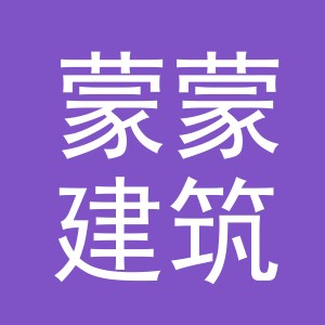 义乌市蒙蒙建筑材料有限公司