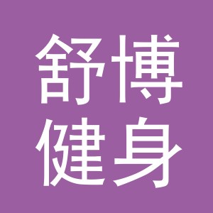 义乌市舒博健身器材有限公司