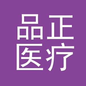 义乌市品正医疗器械有限公司