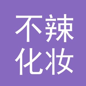 义乌市不辣化妆用具有限公司