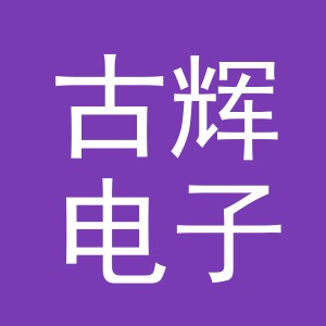 义乌市古辉电子商务有限公司