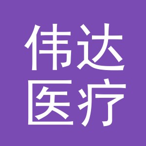 义乌市伟达医疗器械有限公司