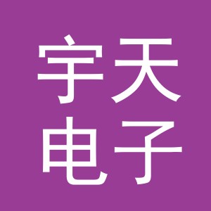 义乌市宇天电子商务有限公司