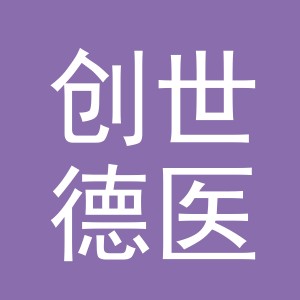 义乌市创世德医药连锁有限公司金华前楼下新村第二分店