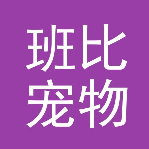 义乌市班比宠物用品有限公司