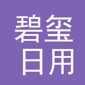 义乌市碧玺日用百货有限公司