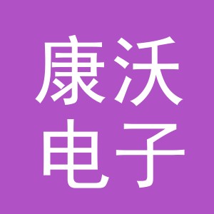 义乌市康沃电子商务有限公司