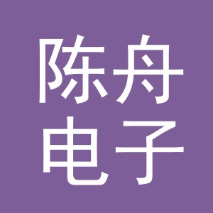 义乌市陈舟电子商务有限公司