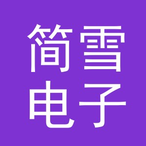 义乌市简雪电子商务有限公司