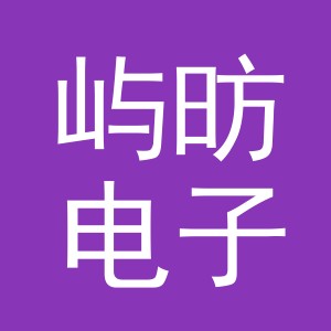 义乌屿昉电子商务有限公司