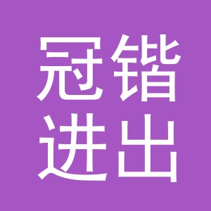 义乌市冠锴进出口有限公司