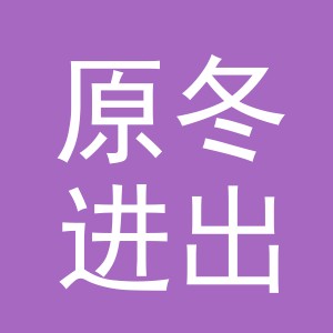 义乌市原冬进出口有限公司