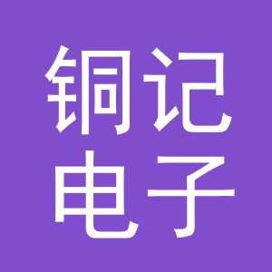 义乌铜记电子商务有限公司