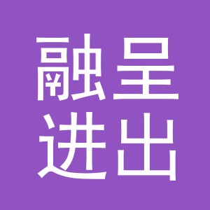 义乌市融呈进出口有限公司