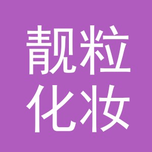 义乌市靓粒化妆品有限公司