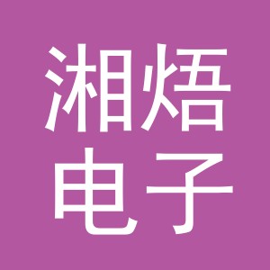 义乌湘焐电子商务有限公司