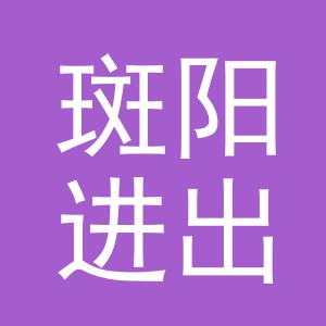 义乌市斑阳进出口有限公司