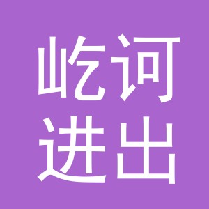 义乌市屹诃进出口有限公司