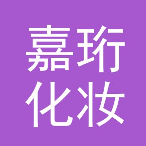 义乌市嘉珩化妆品有限公司