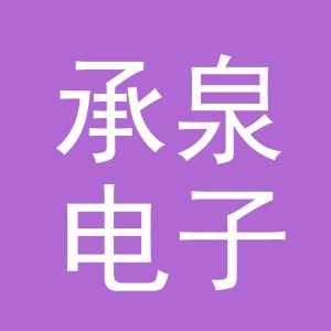 义乌承泉电子商务有限公司