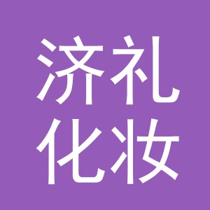 义乌市济礼化妆品有限公司