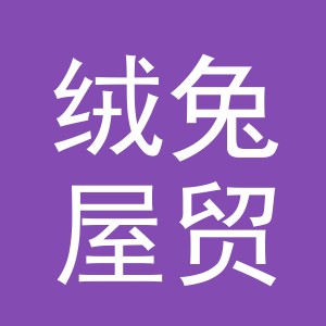 义乌市绒兔屋贸易有限公司