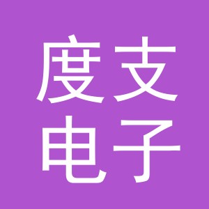 义乌度支电子商务有限公司
