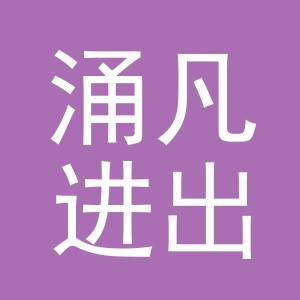 义乌市涌凡进出口有限公司