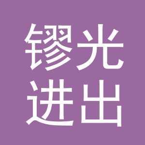 义乌市镠光进出口有限公司