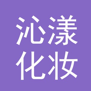 义乌市沁漾化妆品有限公司
