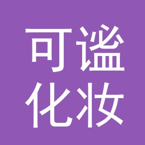 义乌市可谧化妆品有限公司