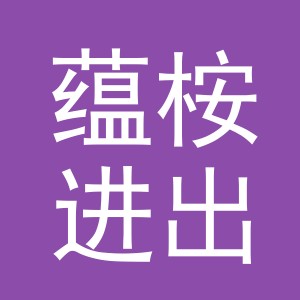义乌市蕴桉进出口有限公司