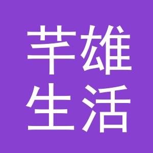 义乌芊雄生活用品有限公司