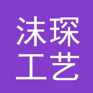 义乌市沫琛工艺品有限公司