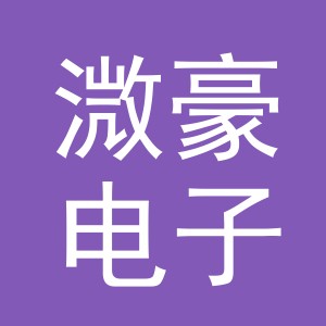 义乌溦豪电子商务有限公司