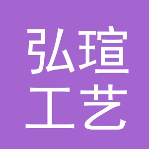 义乌市弘瑄工艺品有限公司