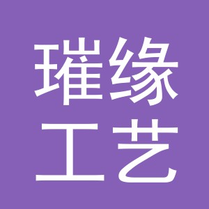 义乌市璀缘工艺品有限公司