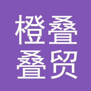义乌市橙叠叠贸易有限公司