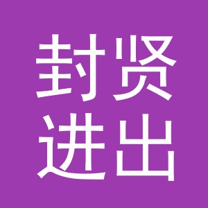 义乌市封贤进出口有限公司