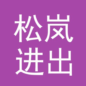 义乌市松岚进出口有限公司