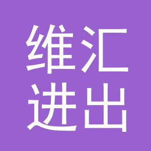 义乌市维汇进出口有限公司