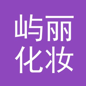 义乌市屿丽化妆品有限公司